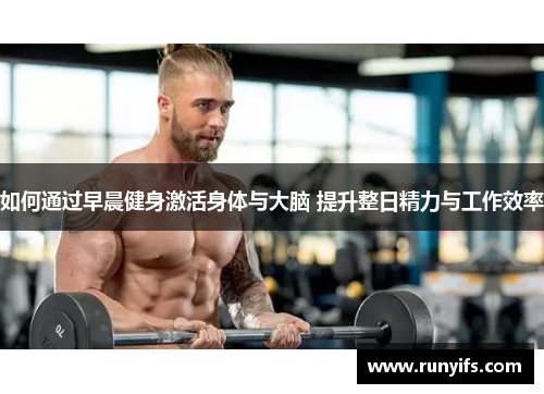 如何通过早晨健身激活身体与大脑 提升整日精力与工作效率