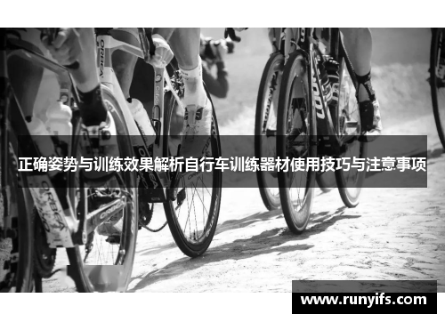 正确姿势与训练效果解析自行车训练器材使用技巧与注意事项