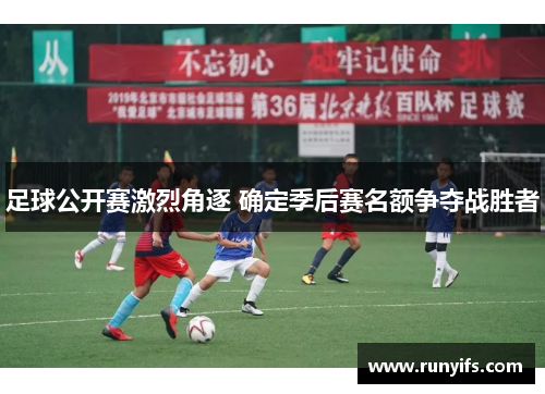 足球公开赛激烈角逐 确定季后赛名额争夺战胜者
