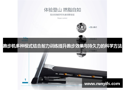 跑步机多种模式结合耐力训练提升跑步效果与持久力的科学方法