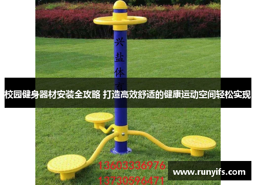 校园健身器材安装全攻略 打造高效舒适的健康运动空间轻松实现