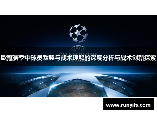 欧冠赛季中球员默契与战术理解的深度分析与战术创新探索