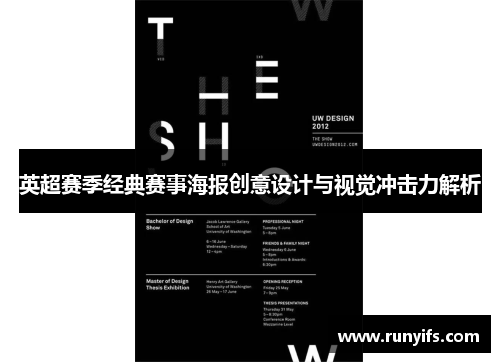 英超赛季经典赛事海报创意设计与视觉冲击力解析
