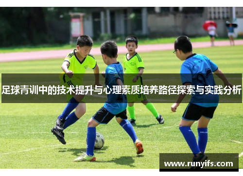 足球青训中的技术提升与心理素质培养路径探索与实践分析
