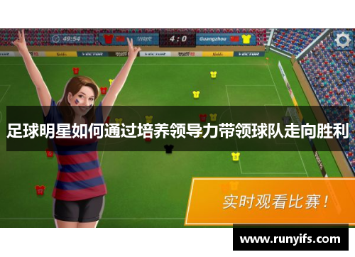 足球明星如何通过培养领导力带领球队走向胜利