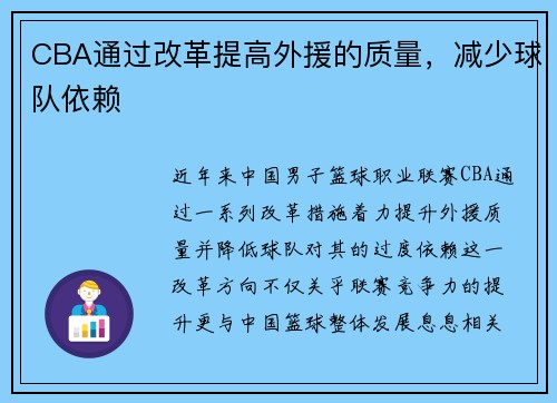 CBA通过改革提高外援的质量，减少球队依赖