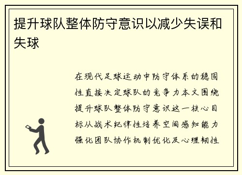 提升球队整体防守意识以减少失误和失球