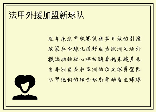 法甲外援加盟新球队