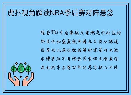 虎扑视角解读NBA季后赛对阵悬念