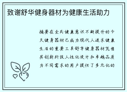 致谢舒华健身器材为健康生活助力
