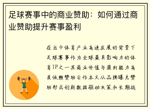 足球赛事中的商业赞助：如何通过商业赞助提升赛事盈利