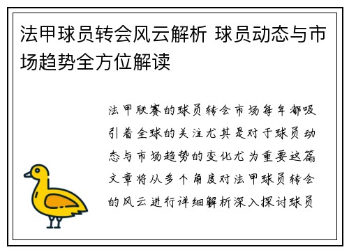 法甲球员转会风云解析 球员动态与市场趋势全方位解读