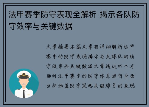 法甲赛季防守表现全解析 揭示各队防守效率与关键数据