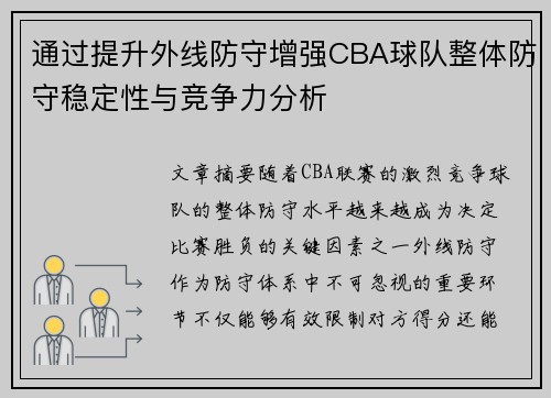 通过提升外线防守增强CBA球队整体防守稳定性与竞争力分析