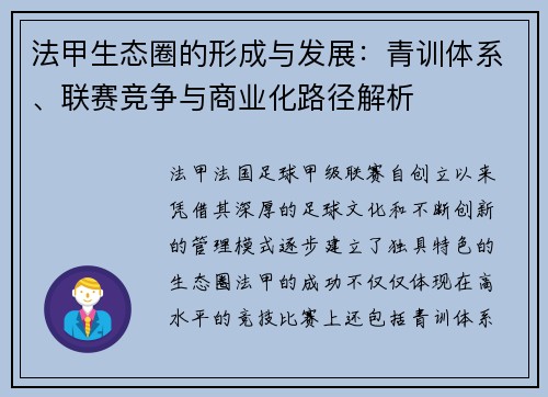 法甲生态圈的形成与发展：青训体系、联赛竞争与商业化路径解析