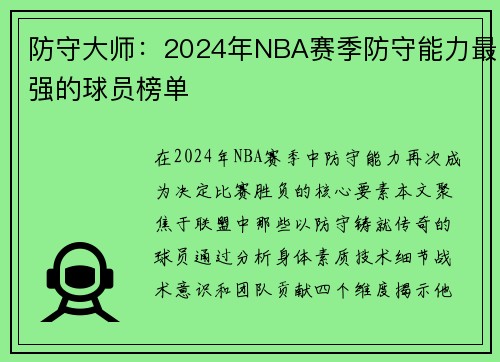 防守大师：2024年NBA赛季防守能力最强的球员榜单