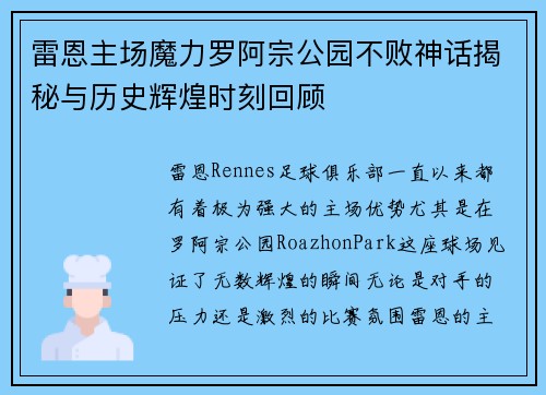 雷恩主场魔力罗阿宗公园不败神话揭秘与历史辉煌时刻回顾