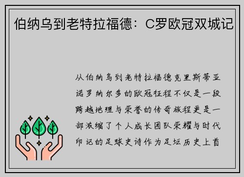 伯纳乌到老特拉福德：C罗欧冠双城记
