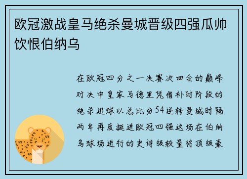 欧冠激战皇马绝杀曼城晋级四强瓜帅饮恨伯纳乌