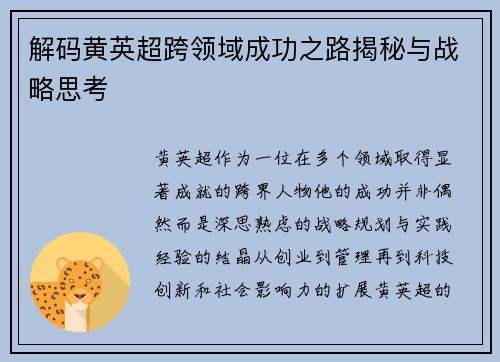 解码黄英超跨领域成功之路揭秘与战略思考