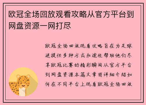 欧冠全场回放观看攻略从官方平台到网盘资源一网打尽