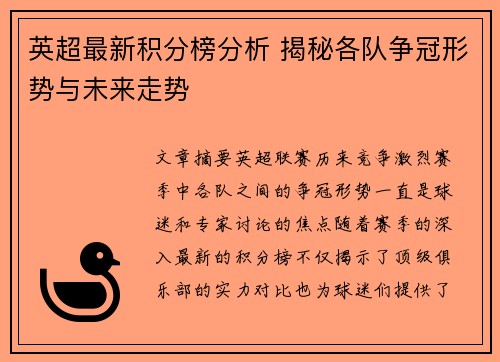英超最新积分榜分析 揭秘各队争冠形势与未来走势
