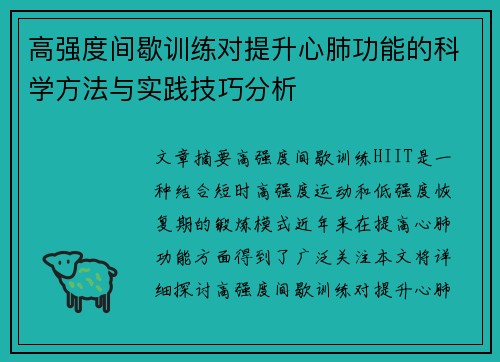高强度间歇训练对提升心肺功能的科学方法与实践技巧分析