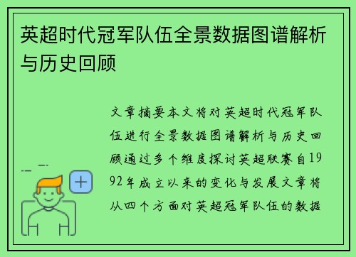 英超时代冠军队伍全景数据图谱解析与历史回顾