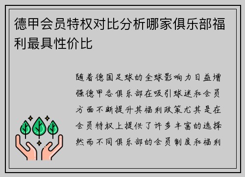 德甲会员特权对比分析哪家俱乐部福利最具性价比