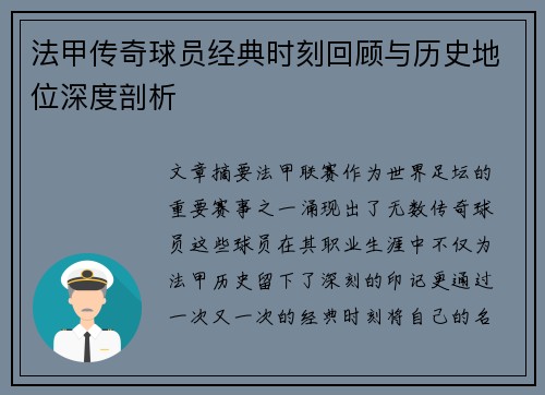 法甲传奇球员经典时刻回顾与历史地位深度剖析
