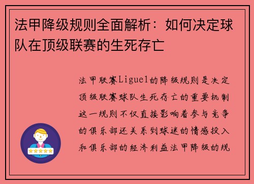 法甲降级规则全面解析：如何决定球队在顶级联赛的生死存亡