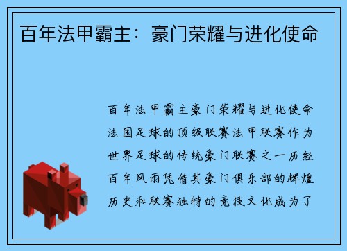 百年法甲霸主：豪门荣耀与进化使命