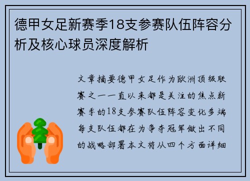德甲女足新赛季18支参赛队伍阵容分析及核心球员深度解析