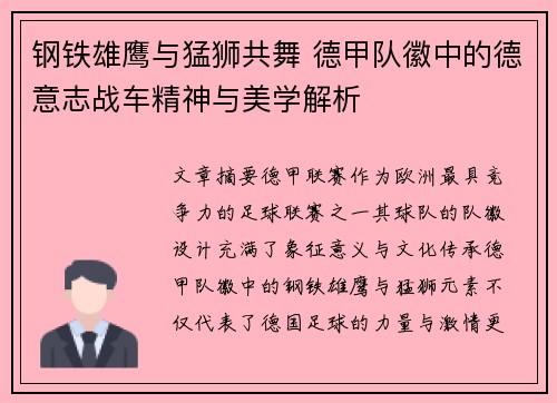 钢铁雄鹰与猛狮共舞 德甲队徽中的德意志战车精神与美学解析