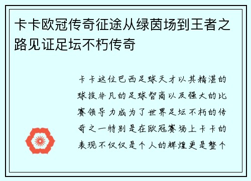 卡卡欧冠传奇征途从绿茵场到王者之路见证足坛不朽传奇