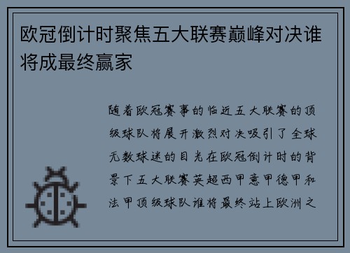 欧冠倒计时聚焦五大联赛巅峰对决谁将成最终赢家