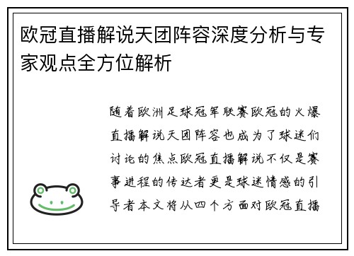 欧冠直播解说天团阵容深度分析与专家观点全方位解析