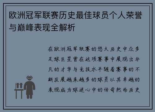 欧洲冠军联赛历史最佳球员个人荣誉与巅峰表现全解析