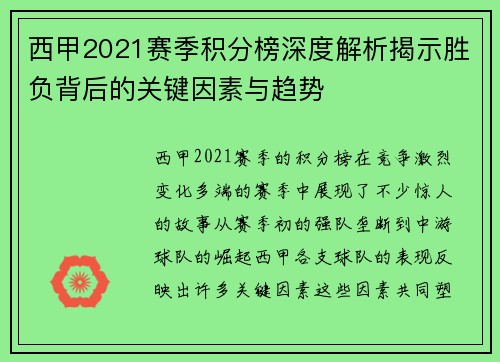 西甲2021赛季积分榜深度解析揭示胜负背后的关键因素与趋势