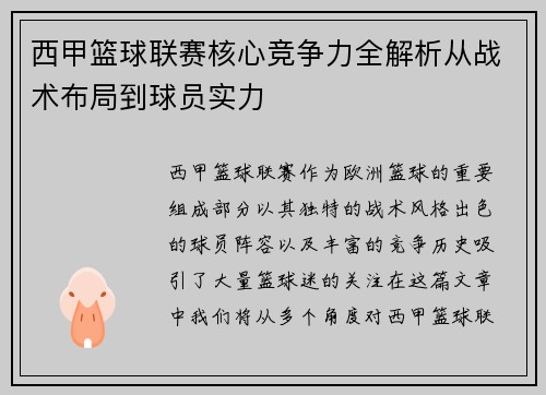 西甲篮球联赛核心竞争力全解析从战术布局到球员实力