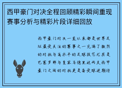 西甲豪门对决全程回顾精彩瞬间重现赛事分析与精彩片段详细回放