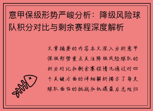 意甲保级形势严峻分析：降级风险球队积分对比与剩余赛程深度解析
