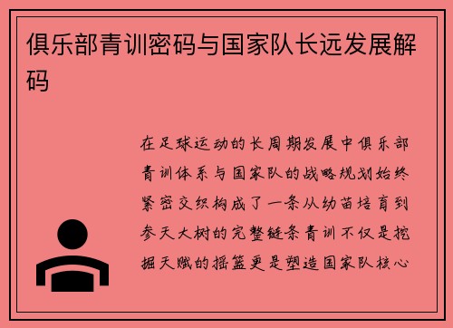 俱乐部青训密码与国家队长远发展解码