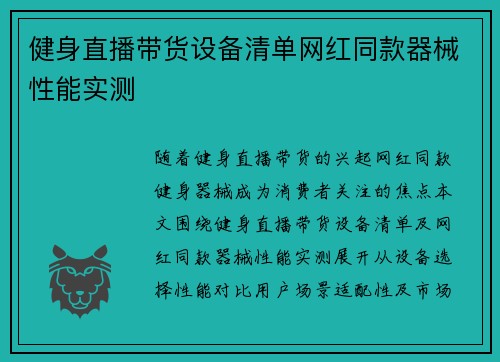 健身直播带货设备清单网红同款器械性能实测