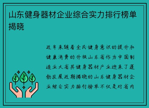 山东健身器材企业综合实力排行榜单揭晓