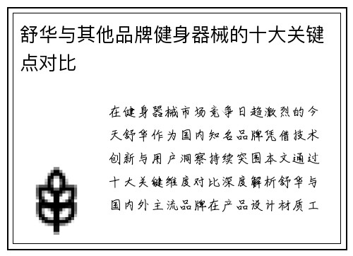 舒华与其他品牌健身器械的十大关键点对比