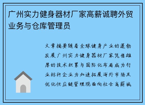 广州实力健身器材厂家高薪诚聘外贸业务与仓库管理员