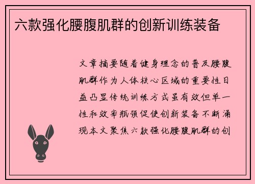 六款强化腰腹肌群的创新训练装备