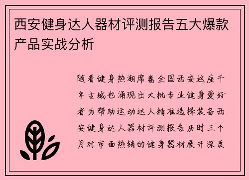 西安健身达人器材评测报告五大爆款产品实战分析