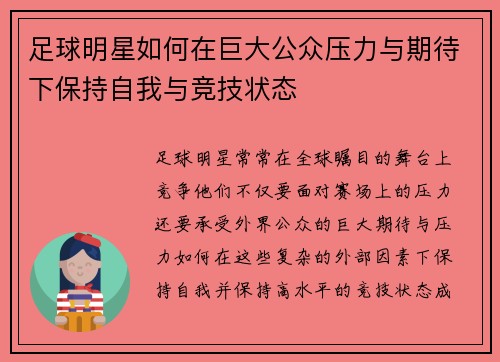 足球明星如何在巨大公众压力与期待下保持自我与竞技状态